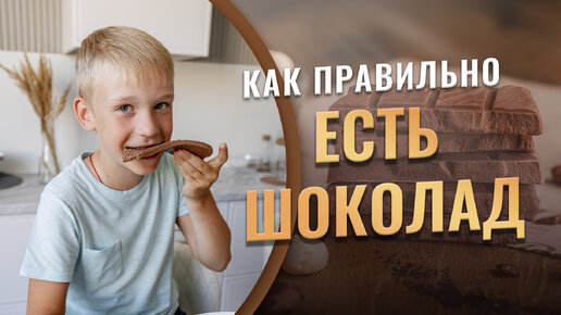 Как правильно есть шоколад 🍫