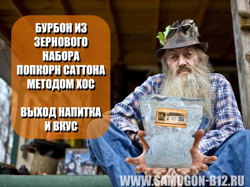 Бурбон из зернового набора Попкорн Саттона методом ХОС  выход напитка и вкус.