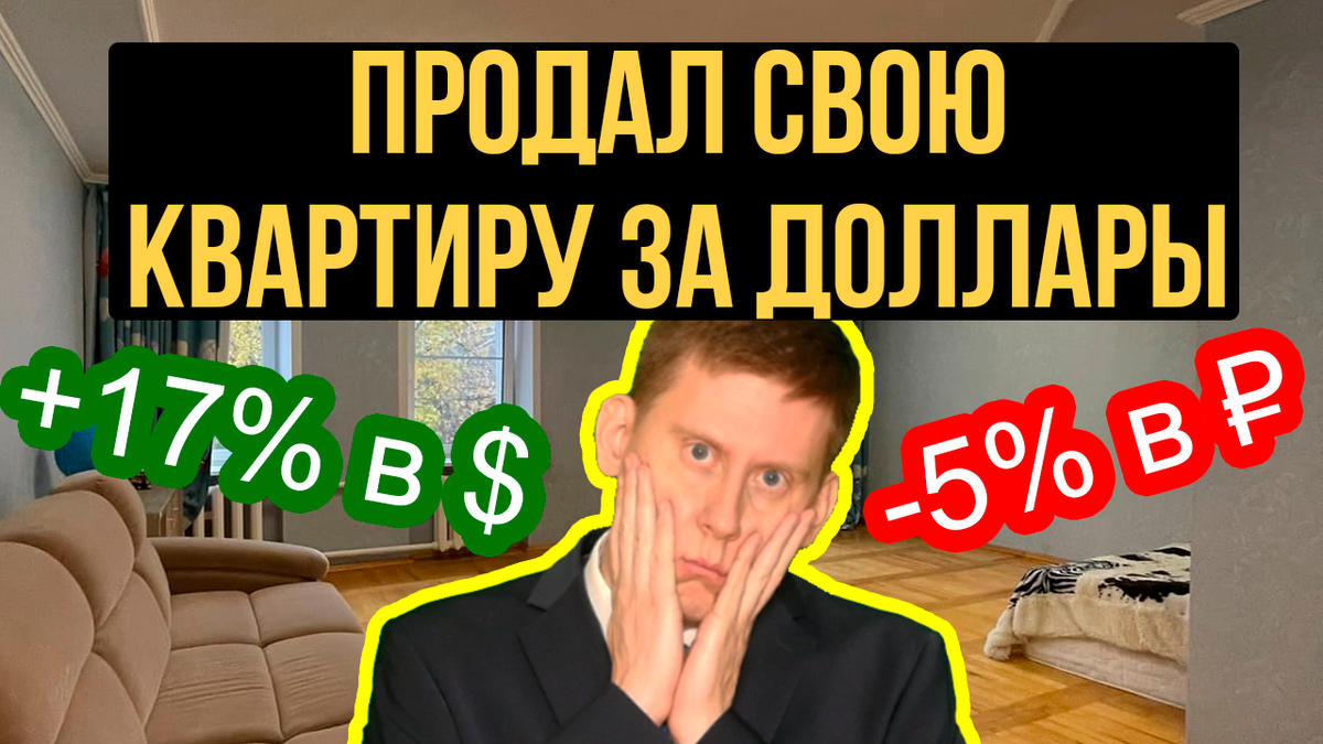 Как выгодно продать квартиру за валюту в России? | Жизнь на дивиденды | Дзен