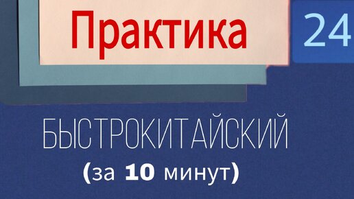 Китайский с нуля. Урок 24. Практика