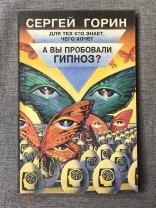 С. Горин – российский врач-психиатр, психотерапевт, один из крупнейших специалистов по нейролингвистическому программированию и эриксонианскому гипнозу в России.