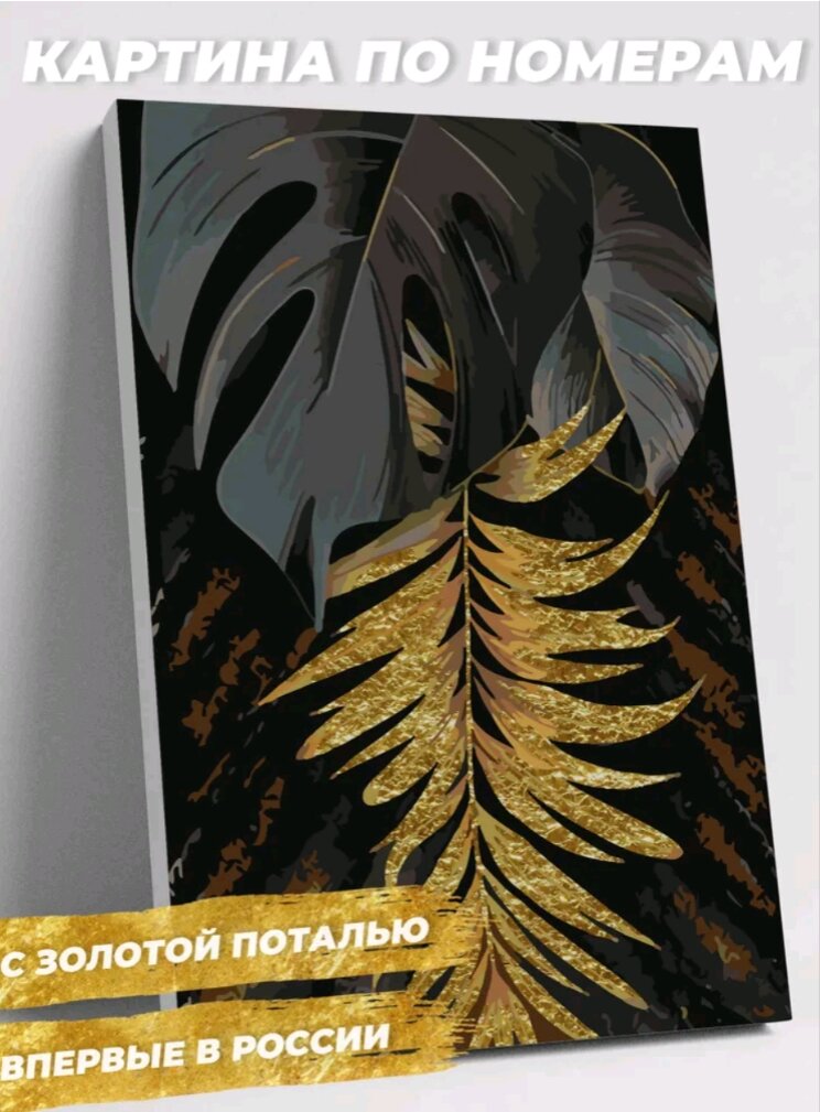 Картина по номерам с золотом