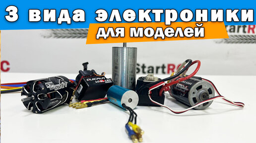 Виды электросистем для RC моделей. Что выбрать?