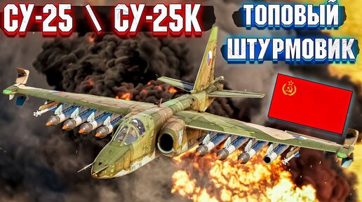 Download Video: War Thunder - СУ-25 и СУ-25К ЛУЧШИЕ ШТУРМОВИКИ