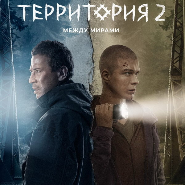     Глеб Калюжный и Андрей Мерзликин вспоминают, как их убивали, в трейлере новой «Территории»