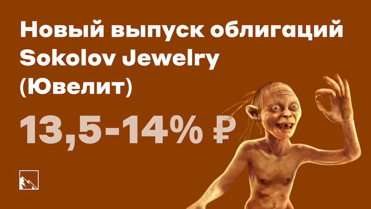 Свежие облигации: Sokolov Jewelry (Ювелит) на размещении