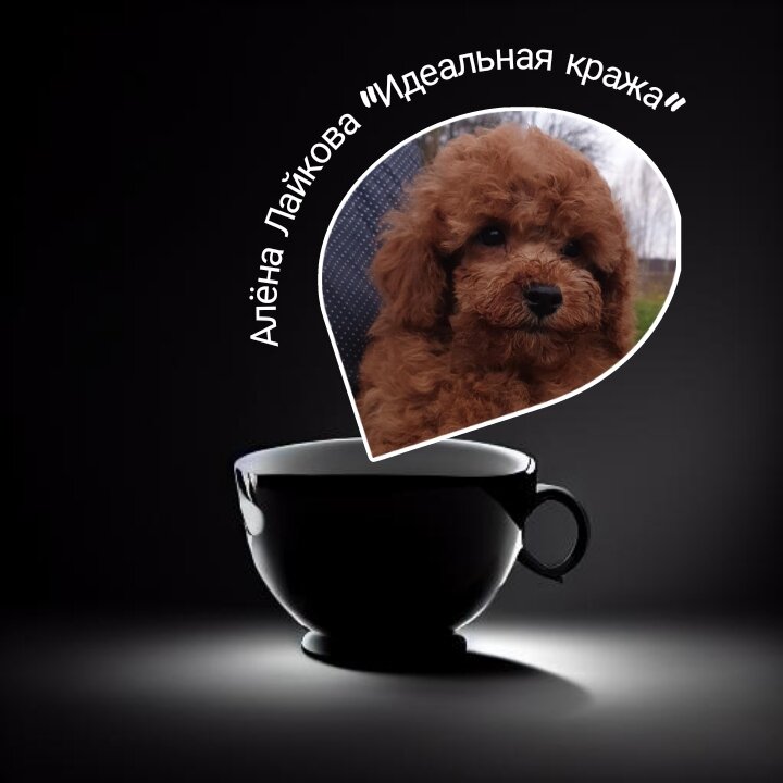 Дзен мемы. Идеальное кража. Следствие вели идеальное убийство. Аркадий нейланд следствие вели. Идеальное похищение на дзен 18 глава.