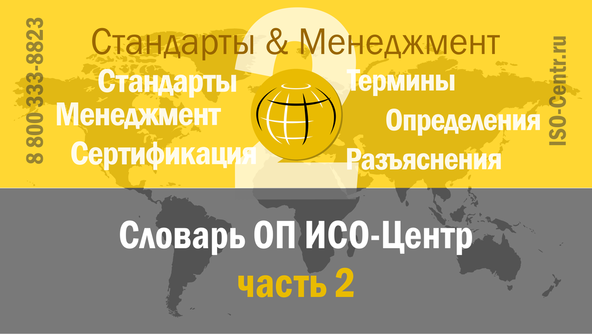Словарь ОП ИСО-Центр. Разъяснение терминов и определений в области стандартов, систем менеджмента и сертификации. Часть вторая.