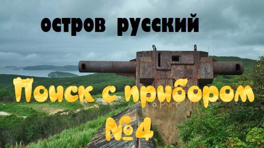 ОСТРОВ РУССКИЙ