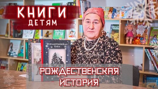 Подборка книг на РОЖДЕСТВО | Рождественские рассказы для детей