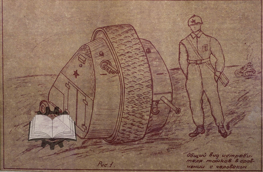 Эскиз Истребителя Танков С.И.Г. за авторством самого изобретателя.