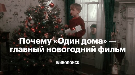 Почему «Один дома» — главный новогодний фильм