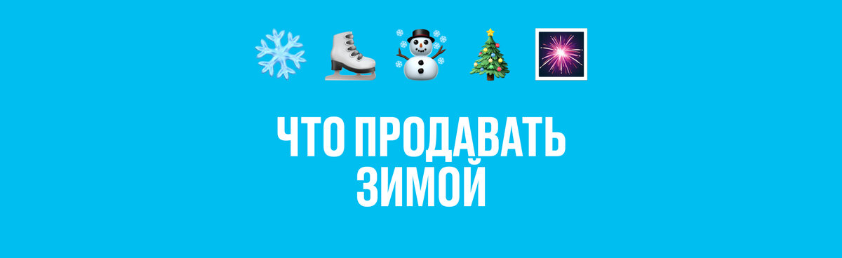 Рассказываем о том, как предпринимателю заработать и увеличить объемы продаж зимой, выясняем, какие товары или услуги выгодно предлагать в это время года