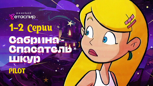 Sabrina Cartoon Porn Порно Видео | taxi2401.ru