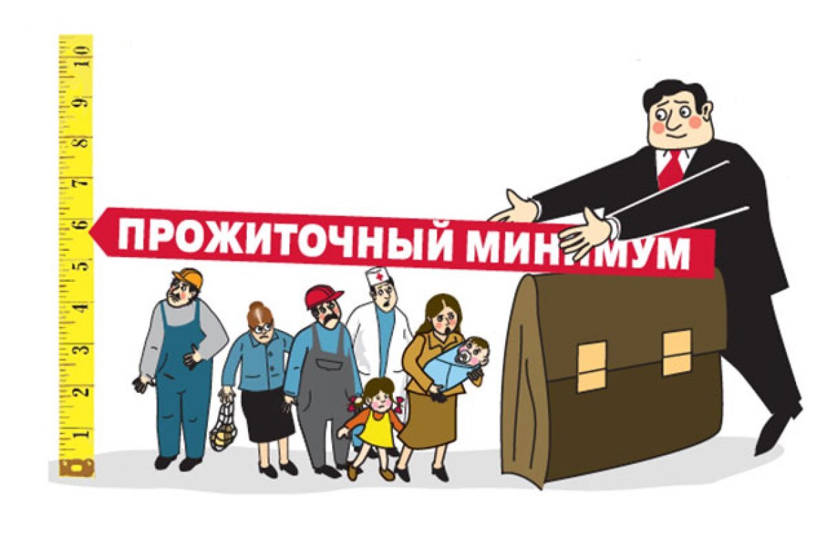 Величина прожиточного минимума в 2024 году. Прожиточный минимум картинки. Прожиточный минимум карикатура. Прожиточный минимум иллюстрация. Картинки на тему прожиточный минимум.