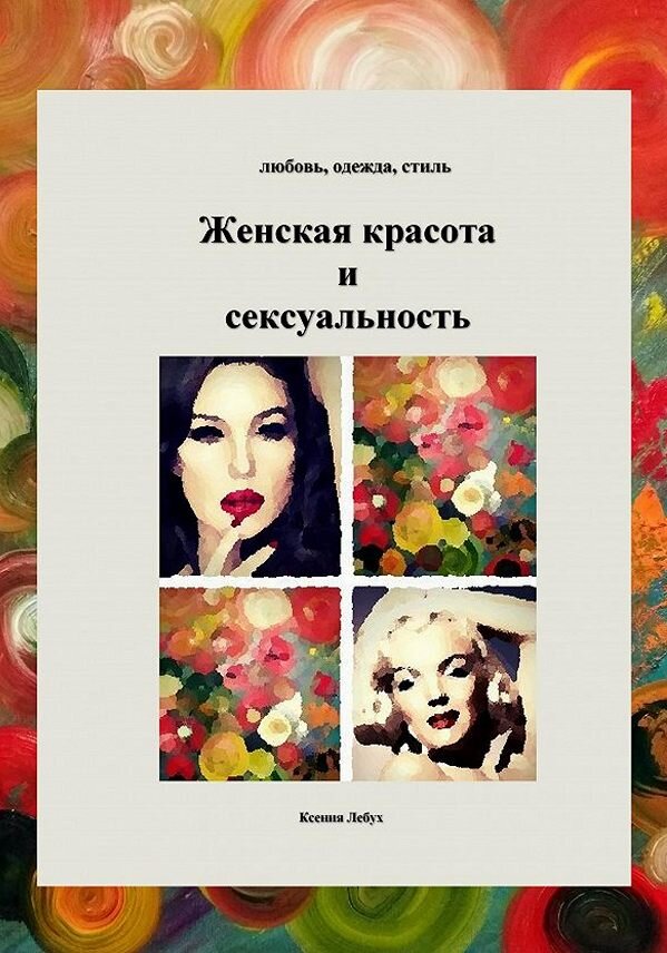"Женская красота и энергии сексуальности"