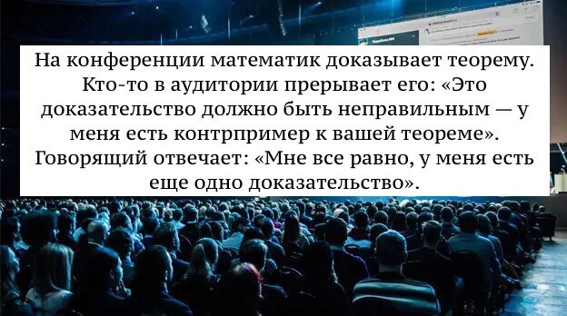 Математик доказывает теорему на конференции...