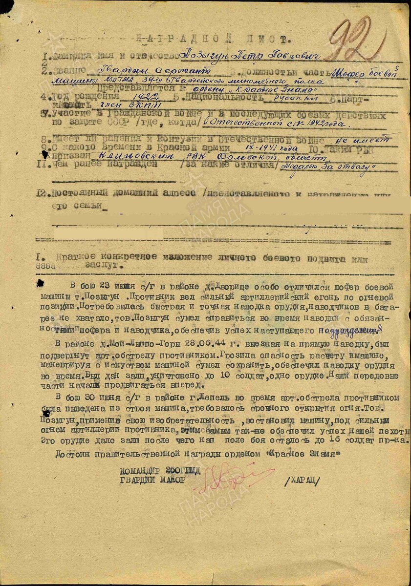1944 год. Наградной лист. Позыгун Пётр Павлович. Орден "Красное Знамя"