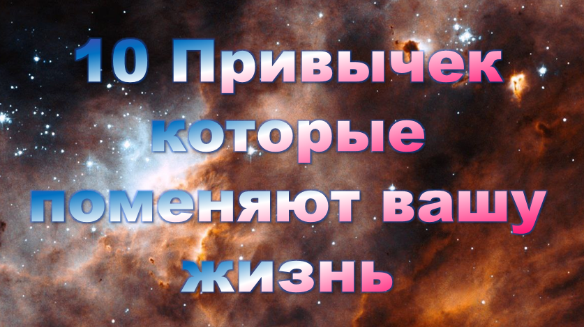 10 Привычек которые поменяют вашу жизнь
