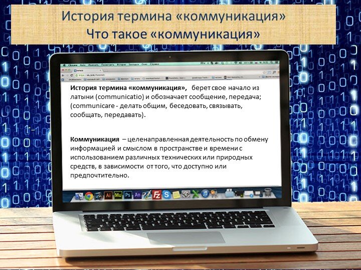 2 слайд 
История термина «коммуникация»
Что такое «коммуникация»
История термина «коммуникация», берет свое начало из латыни (communicatio) и обозначает сообщение, передача; (communicare - делать общим, беседовать, связывать, сообщать, передавать).


Коммуникация – целенаправленная деятельность по обмену информацией и смыслом в пространстве и времени с использованием различных технических или природных средств, в зависимости от того, что доступно или предпочтительно.