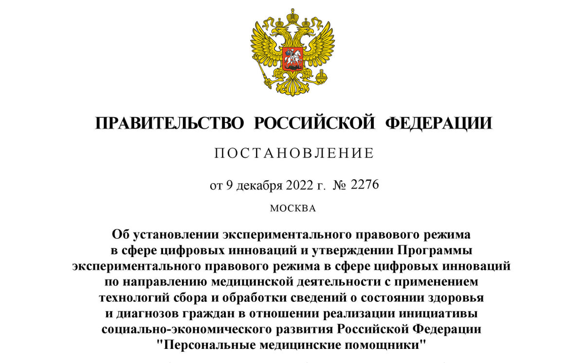 Постановление Правительства Российской Федерации от 09.12.2022 № 2276 "Об установлении экспериментального правового режима в сфере цифровых инноваций и утверждении Программы экспериментального правового режима в сфере цифровых инноваций по направлению медицинской деятельности с применением технологий сбора и обработки сведений о состоянии здоровья и диагнозов граждан в отношении реализации инициативы социально-экономического развития Российской Федерации "Персональные медицинские помощники"