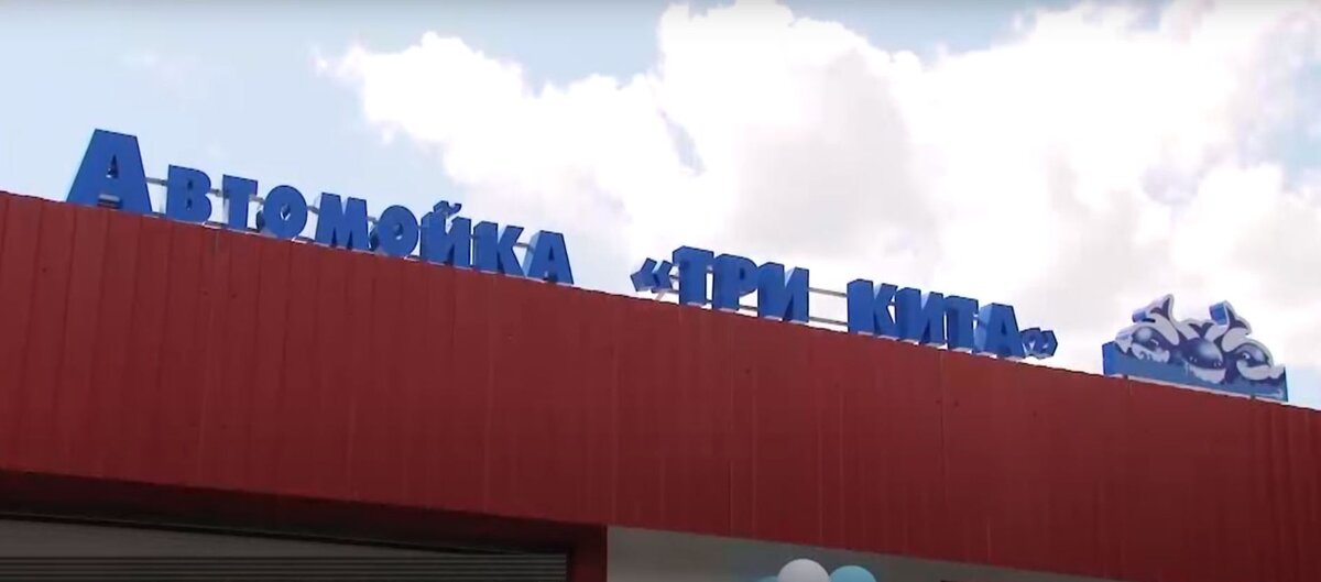 Классическая автомойка 5 постов г. Кемерово. 