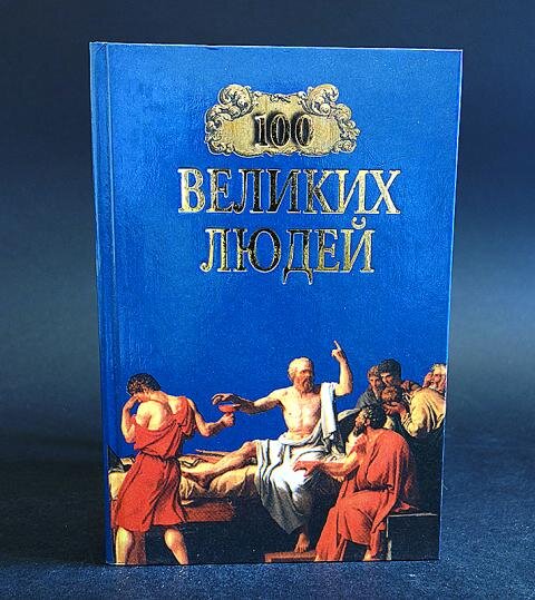 Книга Майкл Харта "100 Велтких людей"