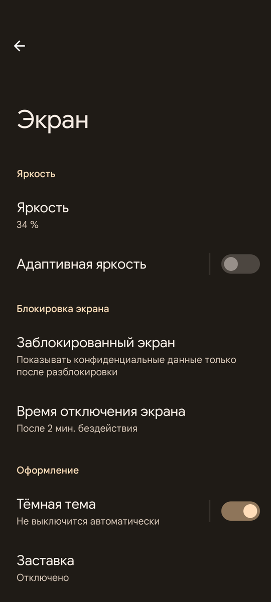 Рис. 1б. Яркость экрана 34%, на устройстве активирована темная тема