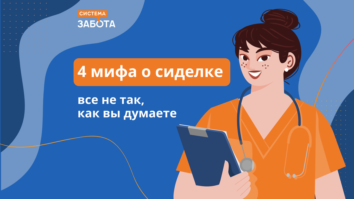 4 мифа о работе сиделки: все не так, как вы думаете | С заботой о пожилых |  Дзен