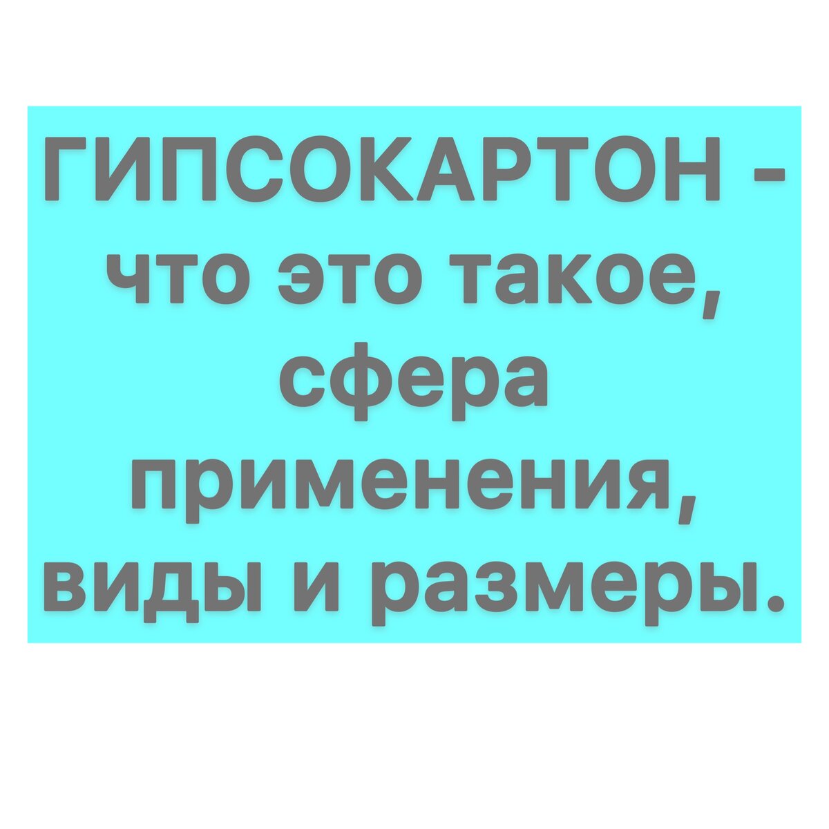 Гипсокартон - что это такое, сфера применения, размеры и виды гкл. |  Severkola - Всё о ГКЛ. | Дзен