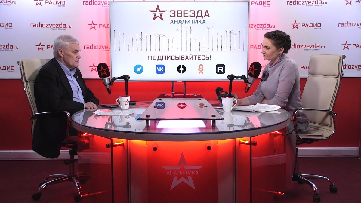 Константин Сивков, доктор военных наук, заместитель президента Российской академии ракетных и артиллерийских наук в программе «Стратегия национальной безопасности» с Анной Шафран на радио «ЗВЕЗДА».