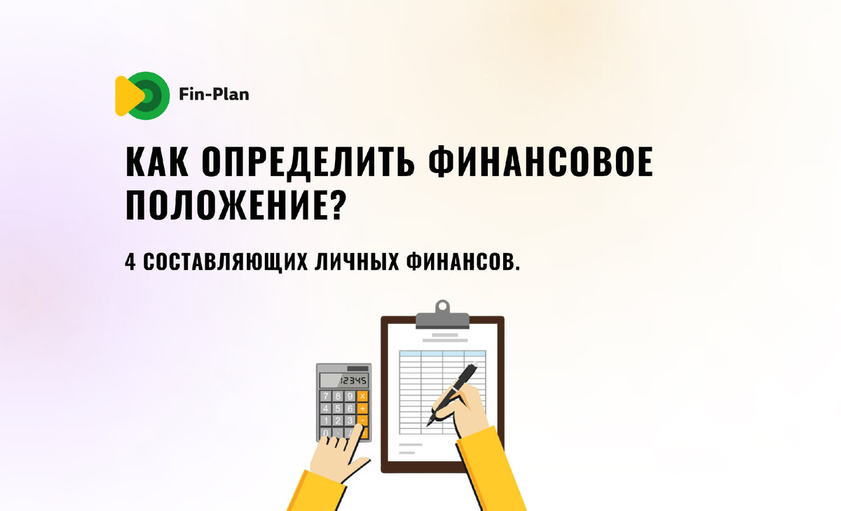 Как определить финансовое состояние. Инструкция