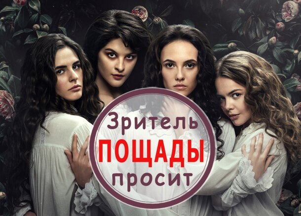 Девушки прекрасны, сериал - наоборот.