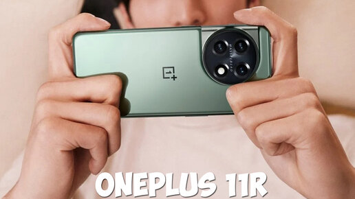 Oneplus 11R обзор характеристик