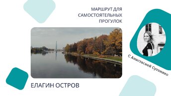 Маршрут для самостоятельных прогулок. Елагин остров.