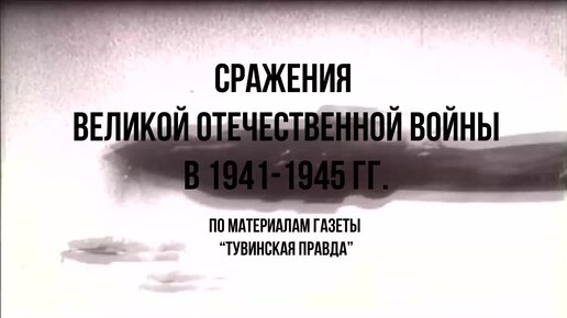 Сражения Великой Отечественной войны в 1941-1945 г.г