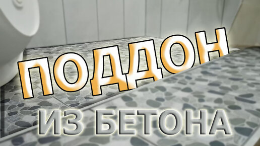 Душевой поддон из бетона, своими руками. Показываю, как сделал в своем доме.