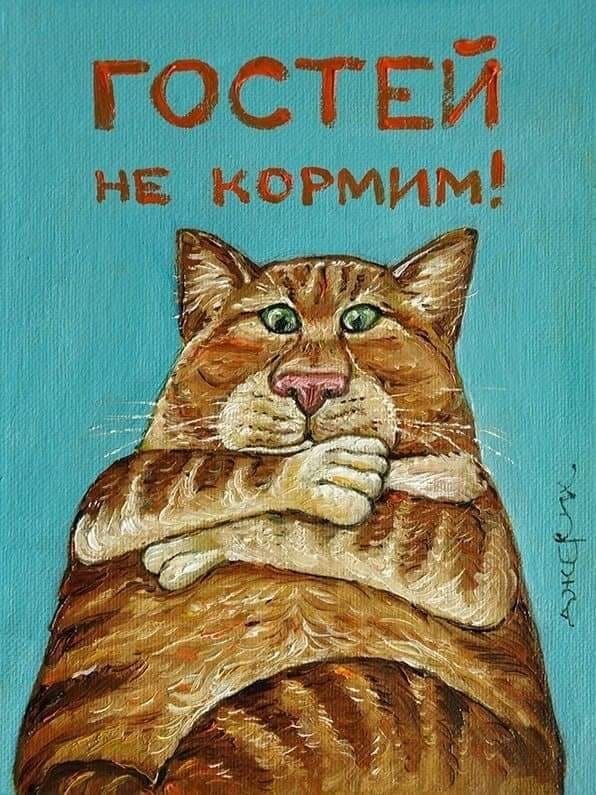 
Гостей не кормим - это высказывание (предложение, вербальный объект) которое может существовать в устной или письменной форме.


                                                                                                                                                          
                                                        ♦ 

Высказывания о коте могут быть совершенно разными (функциональными, поли-, пара- и дисфункциональными:

Агутина не кормить!; Выберите специальность, которая вам нравится, и вы не будете работать ни дня в своей жизни; Гостей кормите, а меня нет; Кажется, она (еда) мне изменяет; Не забудьте покормитьгостей; Нет - войне; пока есть жажда к жизни — твой мозг не стареет; Что вылупился; Но я ещё не старый, я оборотень с гитарой (Г.Сукачев)!; Я блогер - пожратьмогер; Я Гарик Сукачев;
 https://www.facebook.com/eslepovitsh/posts/pfbid0P7ymZ91vg7U8kwsRojXkGKBPQdEMTdTBYNHxqneHrXRHp2NRQBpjwnW8Ax3FbnJRl

♦