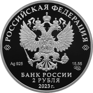 2 рубля 2023 года «Писатель М.М. Пришвин, к 150-летию со дня рождения» серии «Выдающиеся личности России» (аверс). Источник: www.cbr.ru.