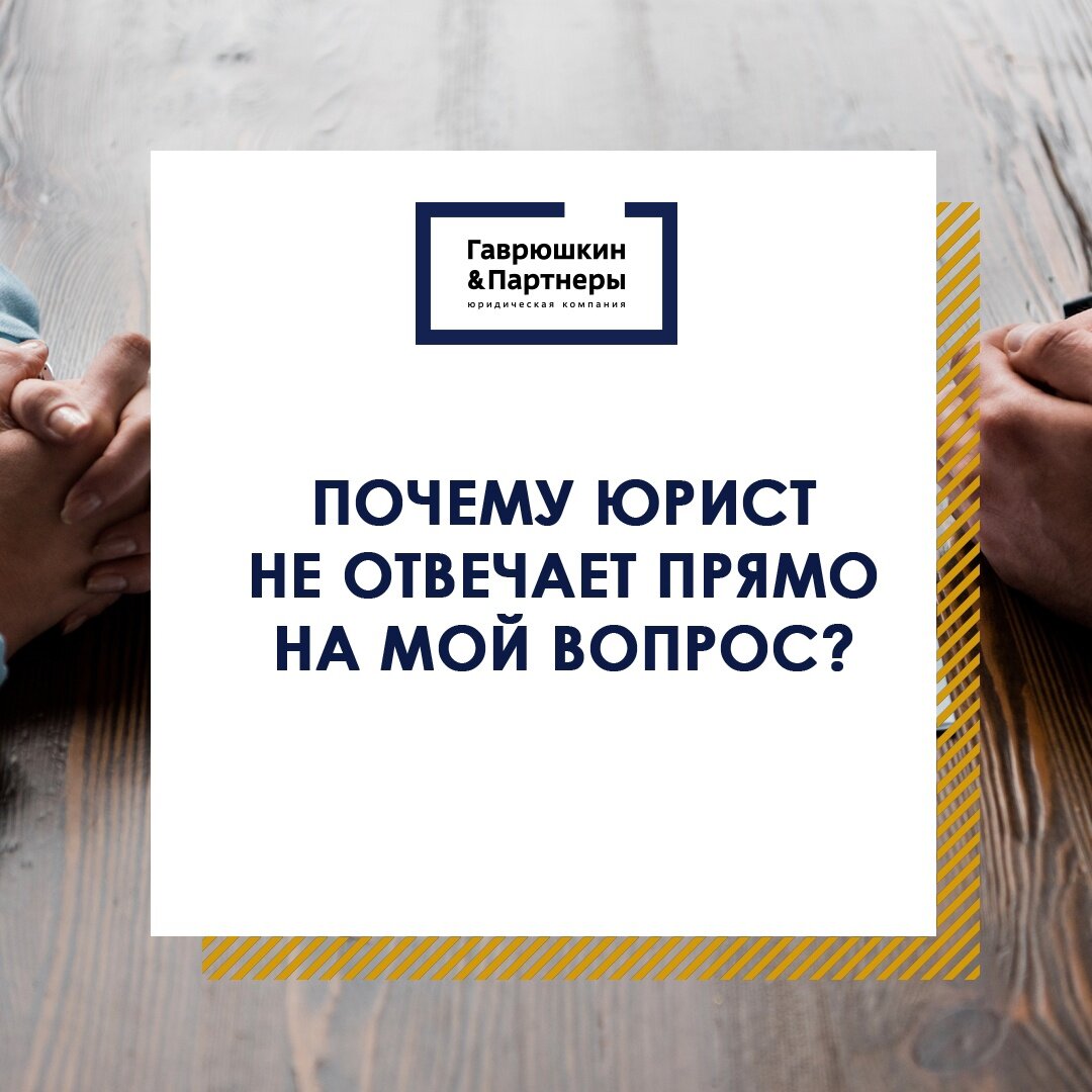 На эту тему мы ответим так: 
Вот спросите вы у обычного человека, как добраться до Машгородка с Автозавода, он скажет: садитесь на третий автобус или маршрутку, едете 20-30 минут и вы на месте.

Юрист скажет: есть четыре разных пути, каждый сопряжен с рисками. И еще в конце добавит дисклеймер, что он ни за что не отвечает, вы решение сами принимайте, пожалуйста.

Хорошей пятницы, друзья!