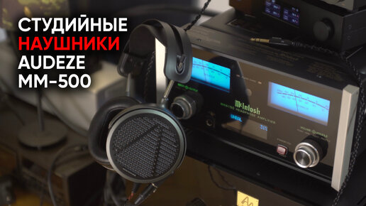 Студийные магнепланарные наушники Audeze MM-500