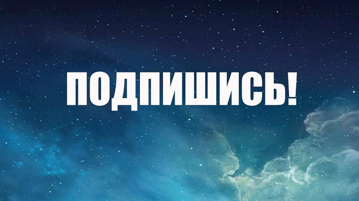 Просто подпишитесь. Надпись Подпишись. Картинка Подпишись. Подпишись на канал. Картинки с надписью Подпишись.