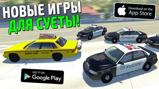 НОВАЯ МОБИЛЬНАЯ ИГРА! ОПЕРСКАЯ ЕЗДА НА ТЕЛЕФОНE! ИГРЫ ДЛЯ СУЕТЫ! ИГРАЙ НА АНДРОИД И IOS!