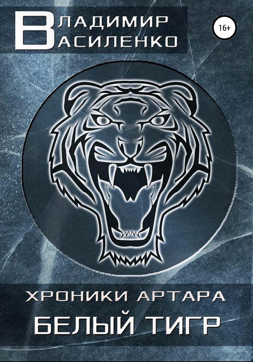 Белый тигр аравинд. Василенко белый тигр. Белый тигр книга