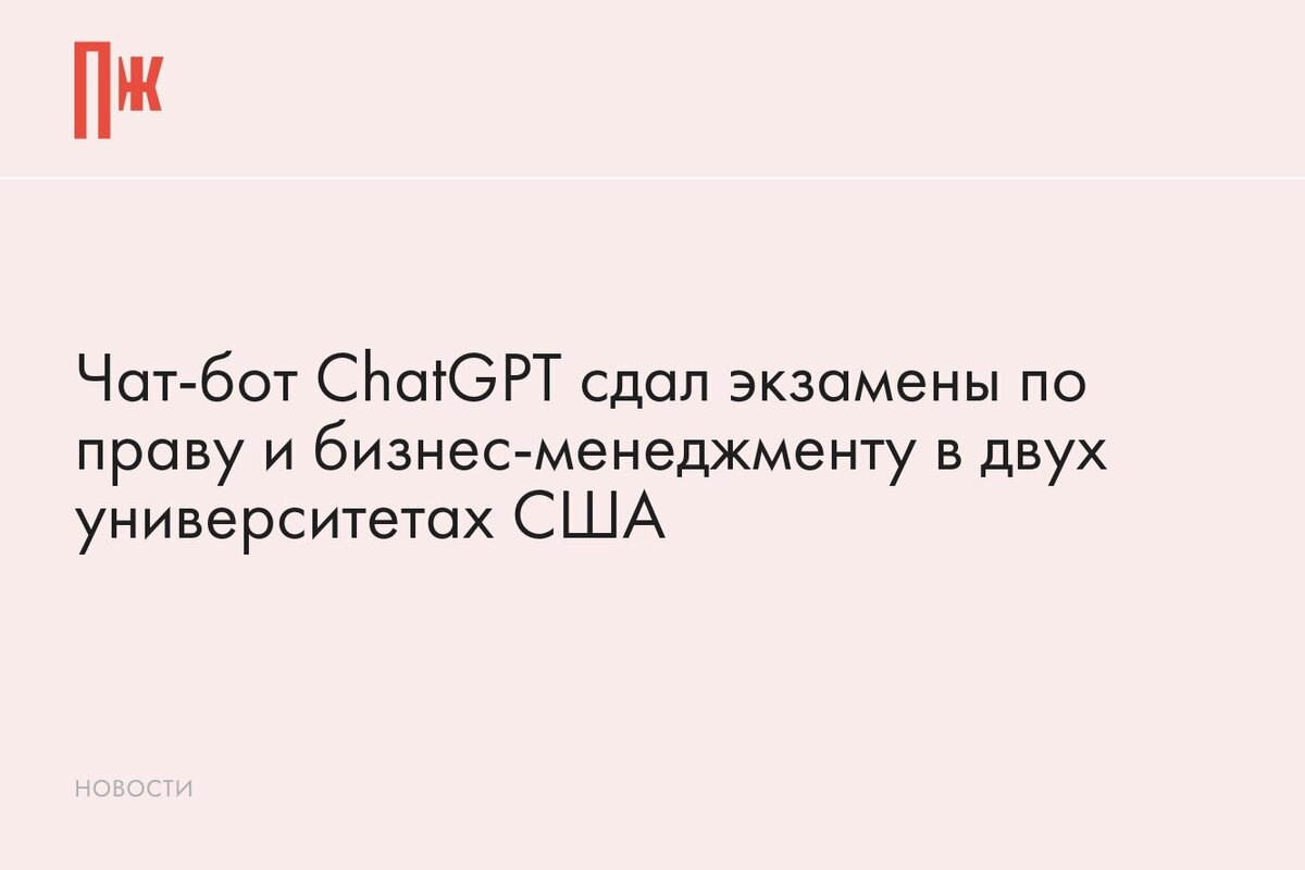     Чат-бот ChatGPT сдал экзамены по праву и бизнес-менеджменту в двух университетах США