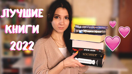 ЛУЧШИЕ КНИГИ 2022 📚💕