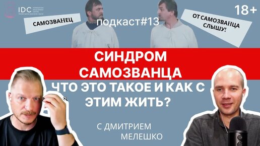 Подкаст #13. Синдром самозванца _ Как избавиться и почему возникает