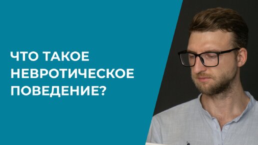 Что такое невротическое поведение?