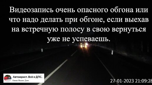 Видеозапись пример, что надо делать при обгоне, если выехав на встречную полосу вернуться в свою полосу уже не успеваешь.