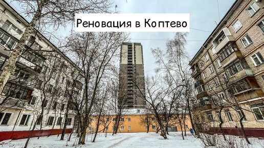 Реновация в Коптево. Более сотни подобных домов снесут